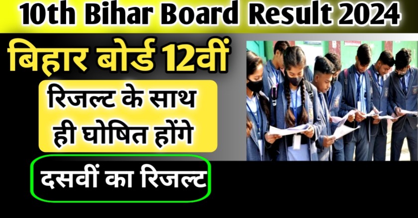 10th Bihar Board Result 2024