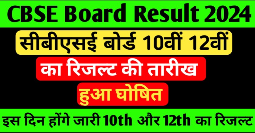 CBSE Board Result 2024 class 10, 12th