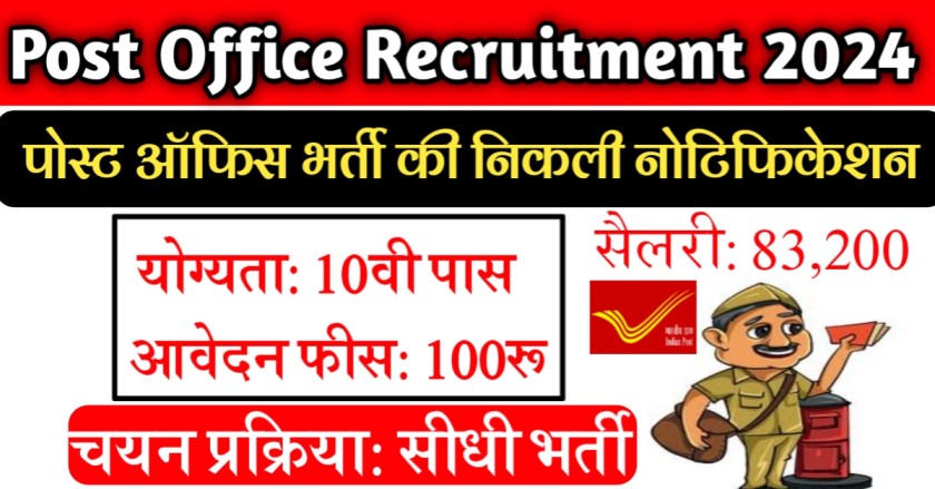 Post Office Recruitment 2024