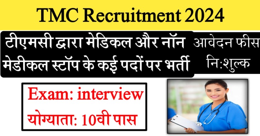 TMC Recruitment 2024