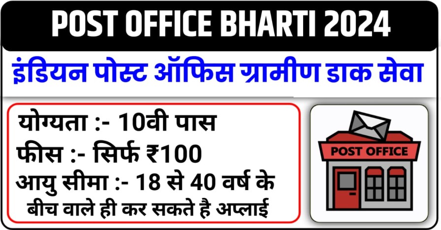 Post Office Bharti 2024