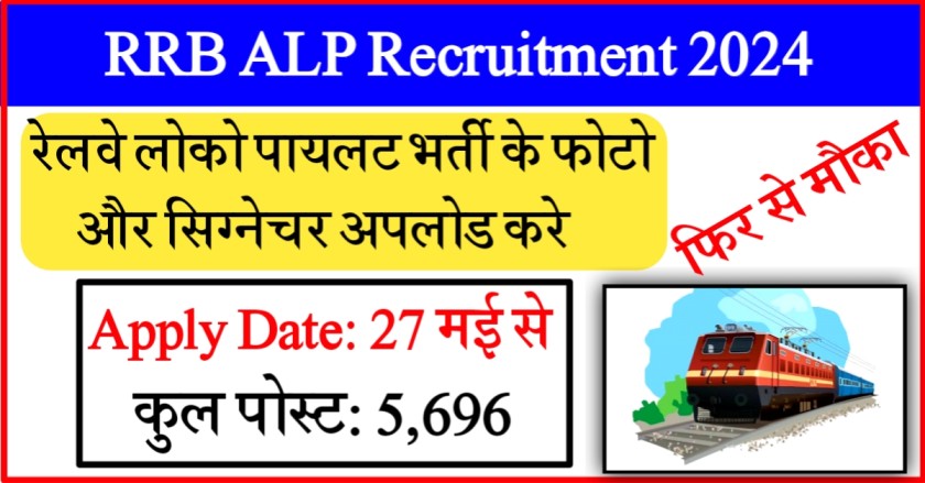 RRB ALP Recruitment 2024