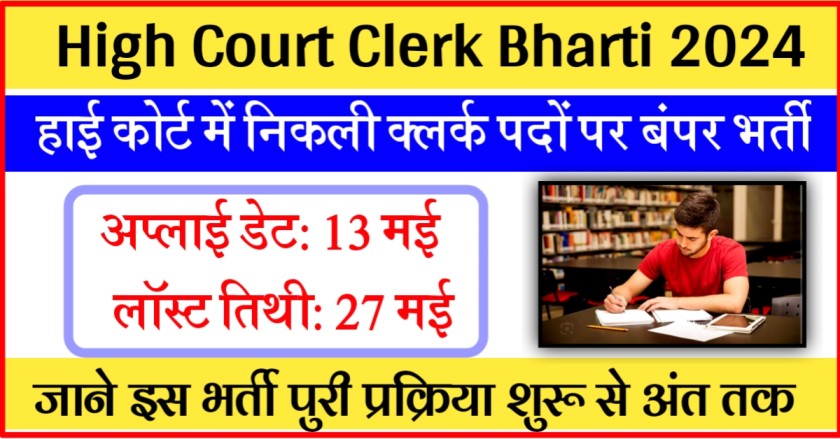 High Court Clerk Bharti 2024