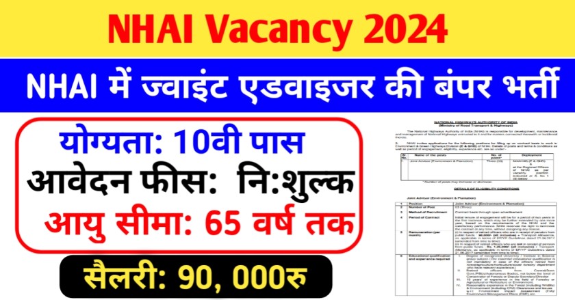 NHAI Vacancy 2024