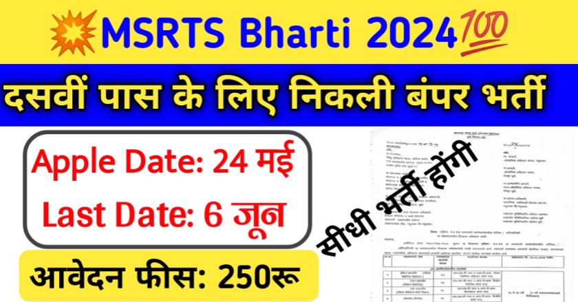 MSRTS Bharti 2024